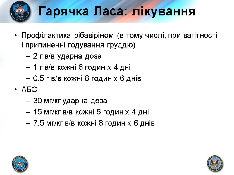 Гарячка Ласа: лікування Профілактика рібавіріном (в тому числі, при вагітності і припиненні годування груддю)